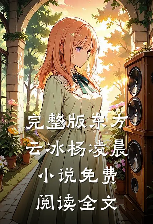 完整版东方云冰杨凌晨小说免费阅读全文