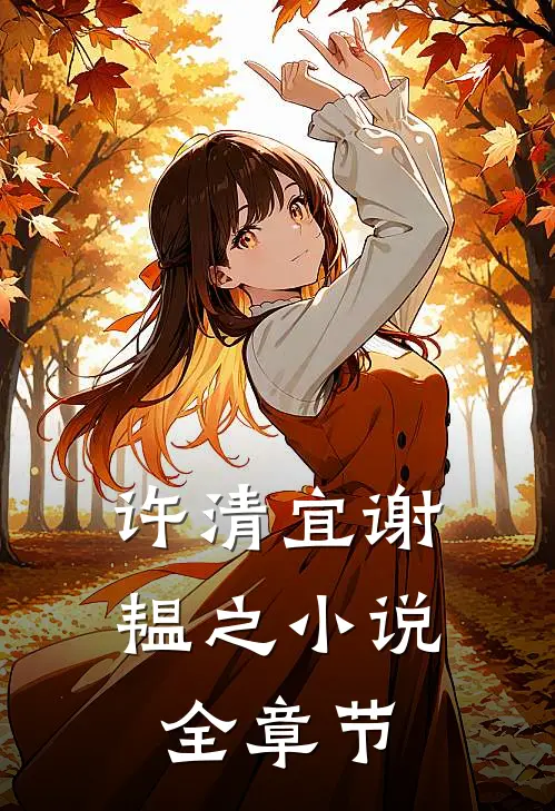许清宜谢韫之小说全章节