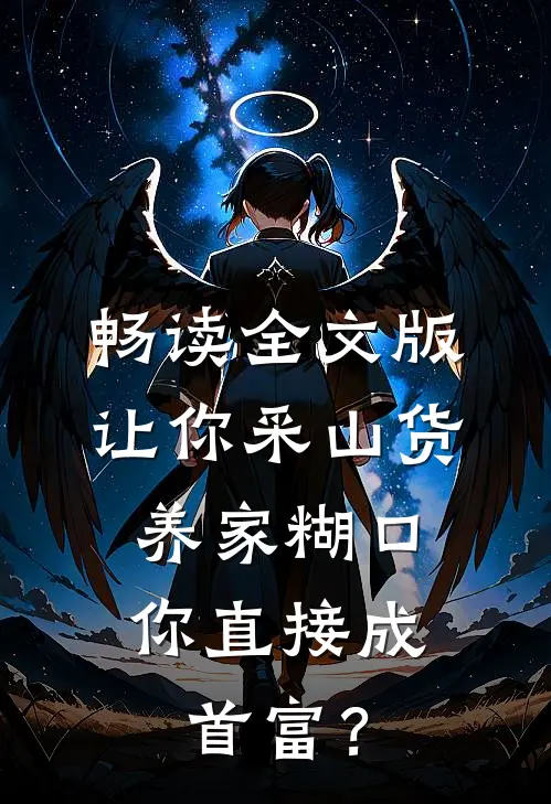 畅读全文版让你采山货养家糊口，你直接成首富？