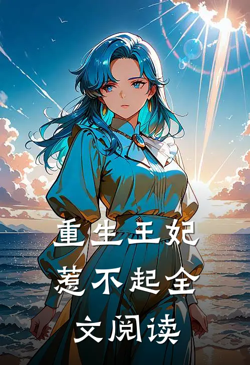 重生王妃惹不起全文阅读