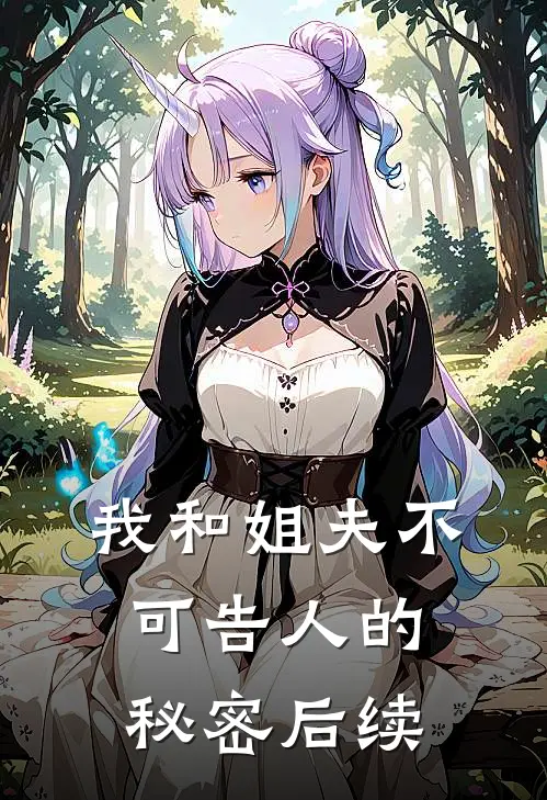 我和姐夫不可告人的秘密后续