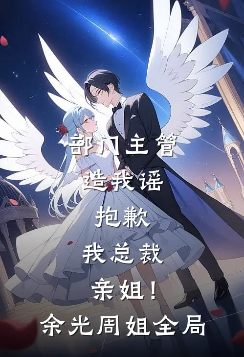 部门主管造我谣，抱歉，我总裁亲姐！余光周姐全局