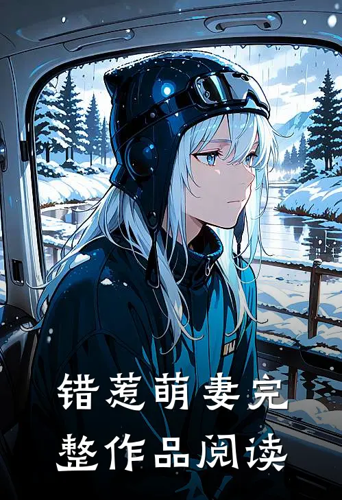 错惹萌妻完整作品阅读