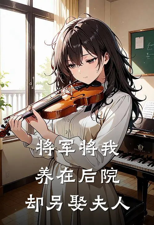 将军将我养在后院，却另娶夫人