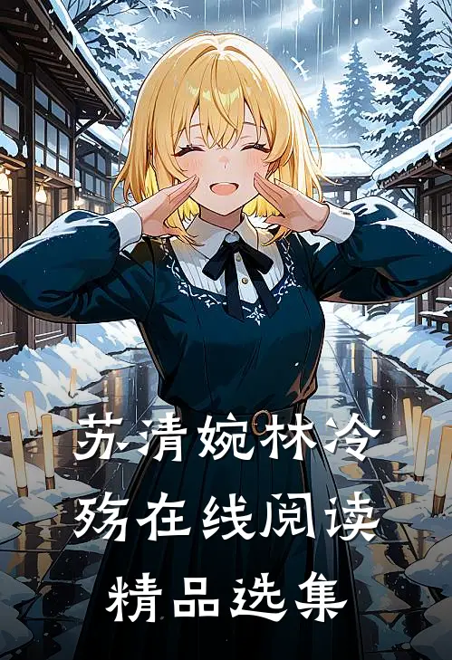 苏清婉林冷殇在线阅读精品选集