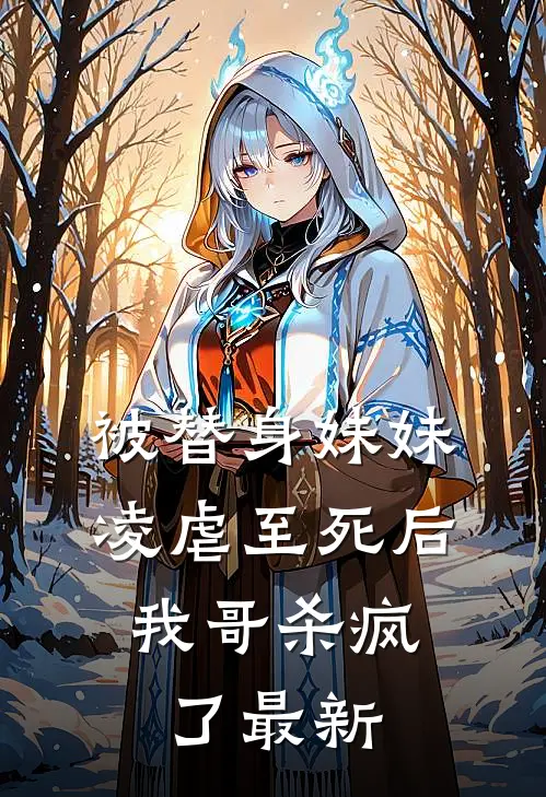 被替身妹妹凌虐至死后,我哥杀疯了最新章节阅读