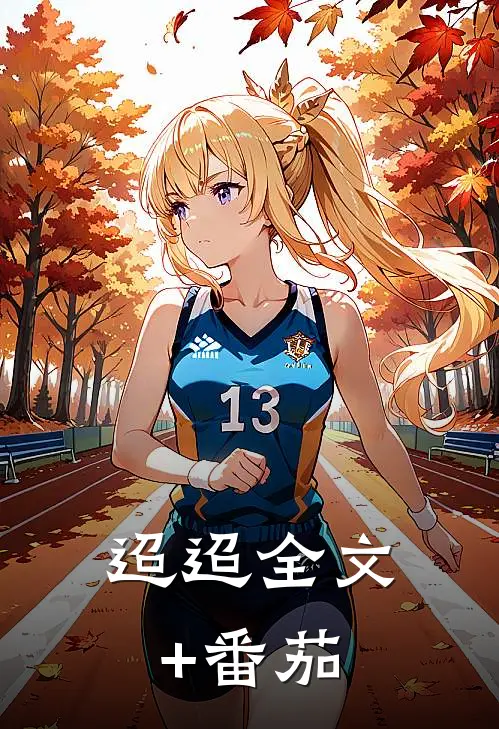 迢迢全文+番茄