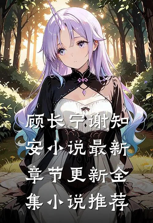 顾长宁谢知安小说最新章节更新全集小说推荐