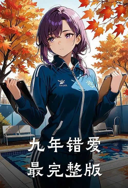九年错爱最完整版