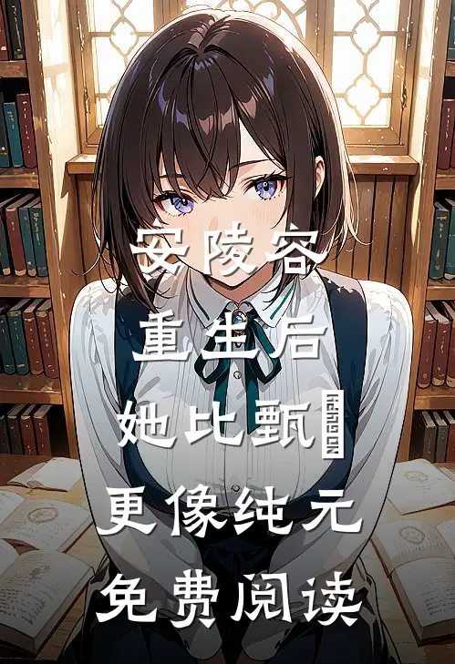 安陵容重生后：她比甄嬛更像纯元免费阅读