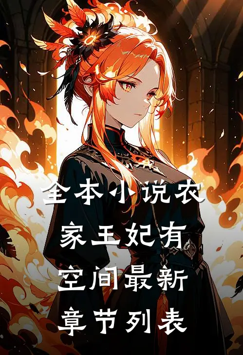 全本小说农家王妃有空间最新章节列表