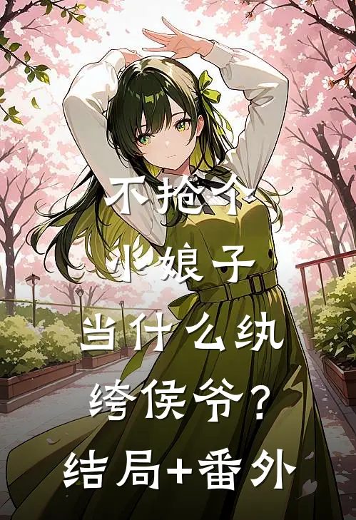 不抢个小娘子，当什么纨绔侯爷？结局+番外