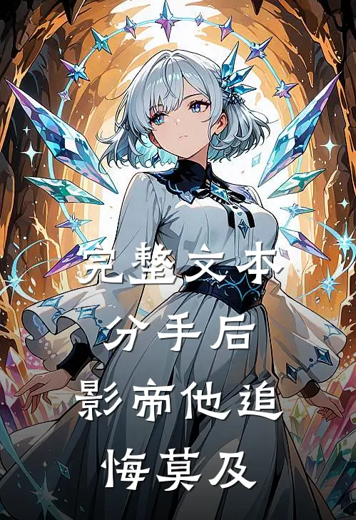 完整文本分手后，影帝他追悔莫及