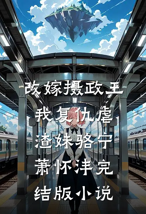 改嫁摄政王，我复仇虐渣妹骆宁萧怀沣完结版小说