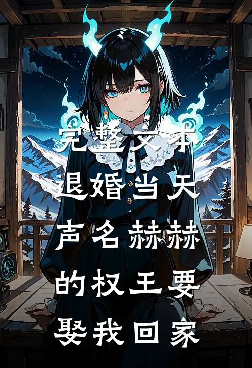 完整文本退婚当天，声名赫赫的权王要娶我回家
