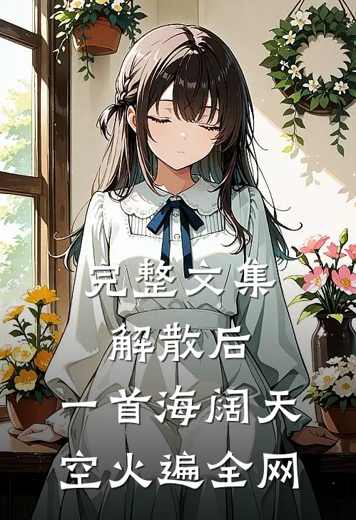 完整文集解散后，一首海阔天空火遍全网