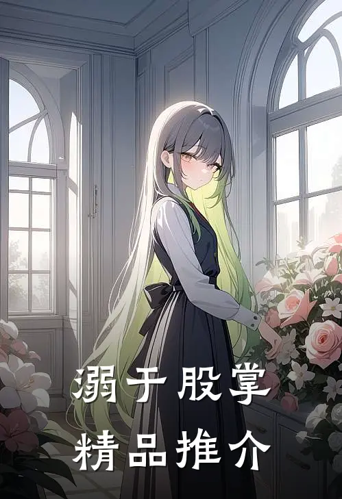 溺于股掌精品推介