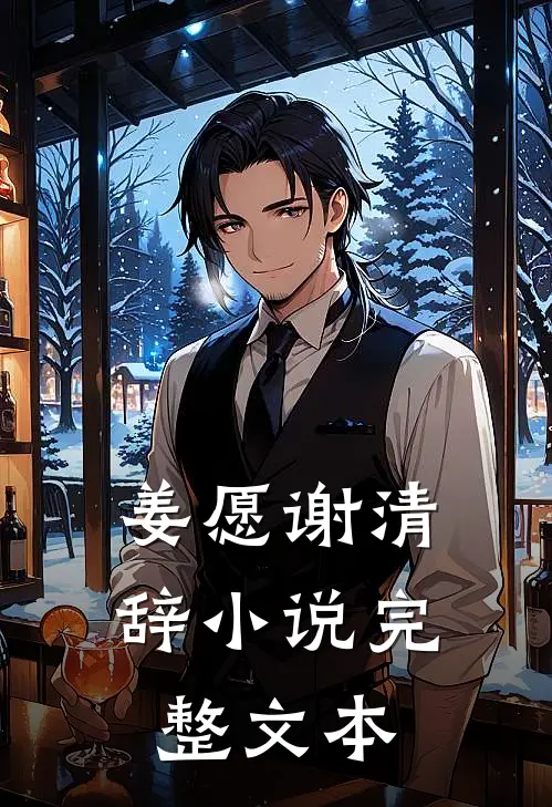 姜愿谢清辞小说完整文本