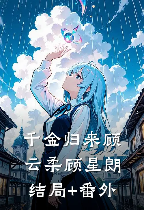 千金归来顾云柔顾星朗结局+番外