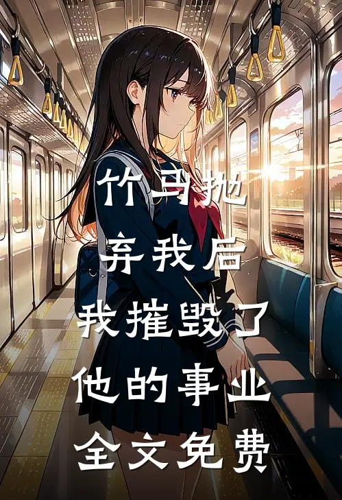 竹马抛弃我后,我摧毁了他的事业全文免费