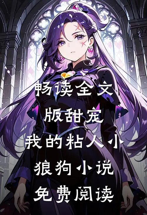 畅读全文版甜宠:我的粘人小狼狗小说免费阅读