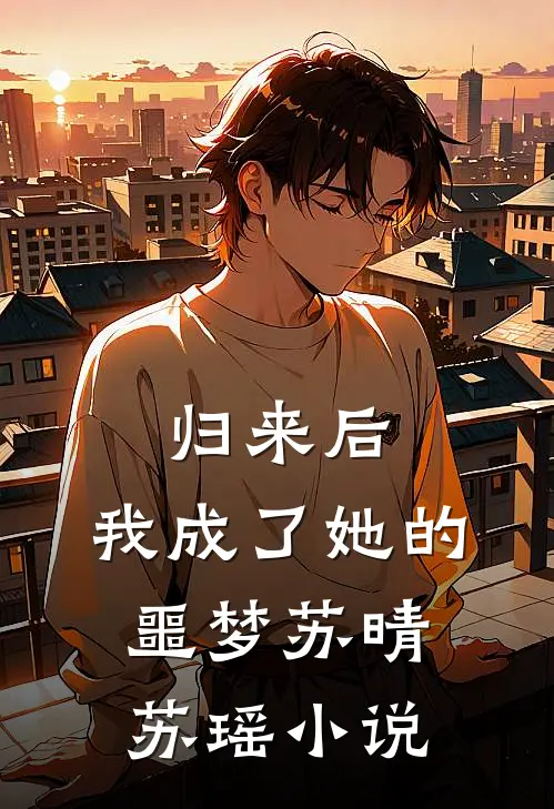 归来后,我成了她的噩梦苏晴苏瑶