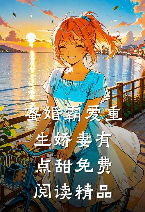 蜜婚霸爱重生娇妻有点甜免费阅读精品
