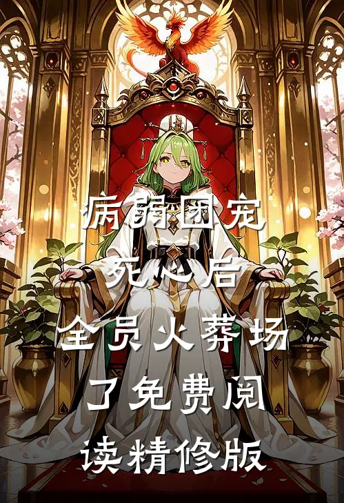 病弱团宠死心后,全员火葬场了免费阅读精修版