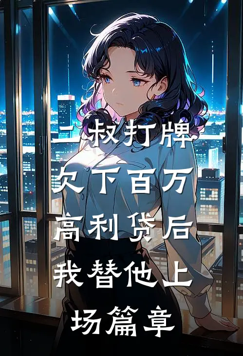 二叔打牌欠下百万高利贷后，我替他上场篇章