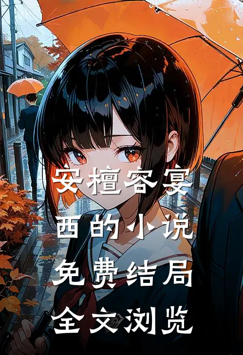 安檀容宴西的小说免费结局全文浏览