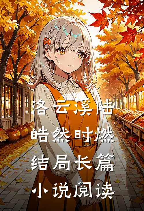 洛云溪陆皓然时燃结局长篇小说阅读