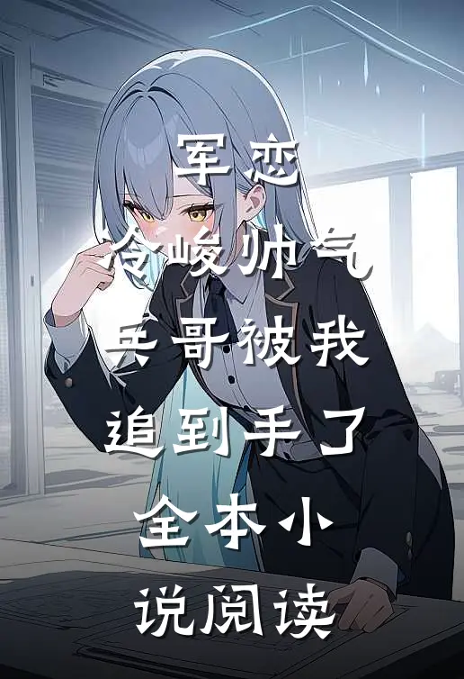军恋，冷峻帅气兵哥被我追到手了全本小说阅读
