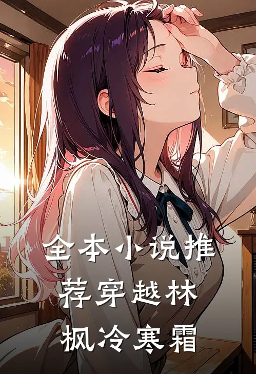 全本小说推荐穿越林枫冷寒霜