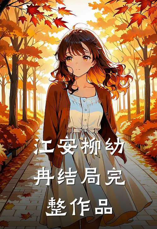 江安柳幼冉结局完整作品