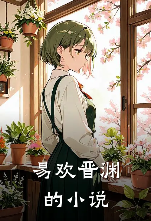 易欢晋渊的小说