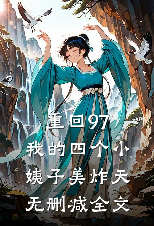 重回97：我的四个小姨子美炸天无删减全文
