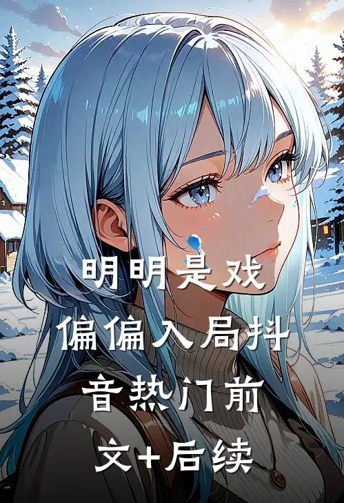 明明是戏，偏偏入局抖音热门前文+后续