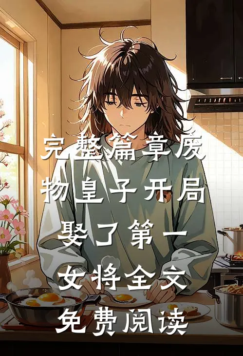 完整篇章废物皇子开局娶了第一女将全文免费阅读