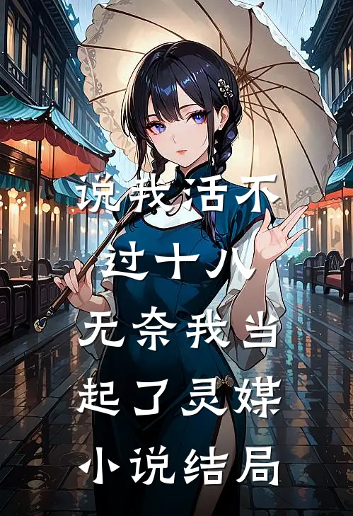 说我活不过十八,无奈我当起了灵媒结局是啥