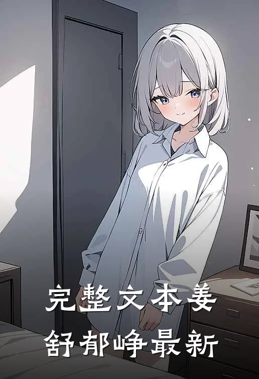 完整文本姜舒郁峥最新
