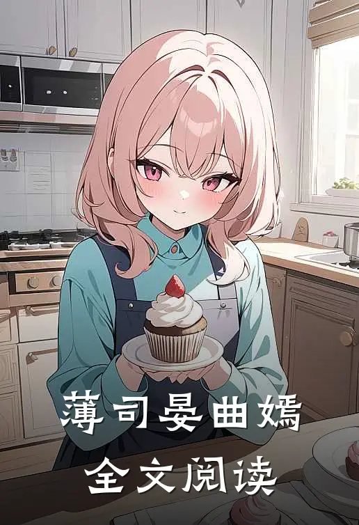 薄司晏曲嫣全文阅读