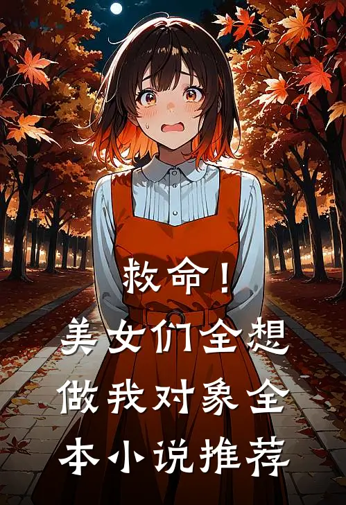 救命!美女们全想做我对象全本推荐免费阅读