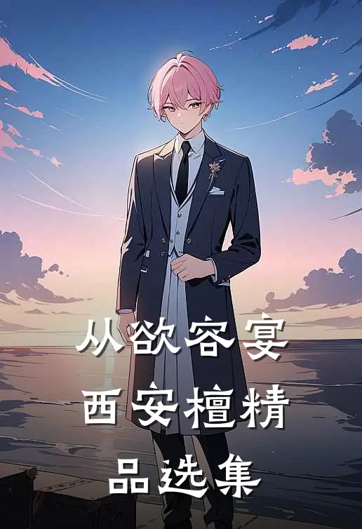 从欲容宴西安檀精品选集