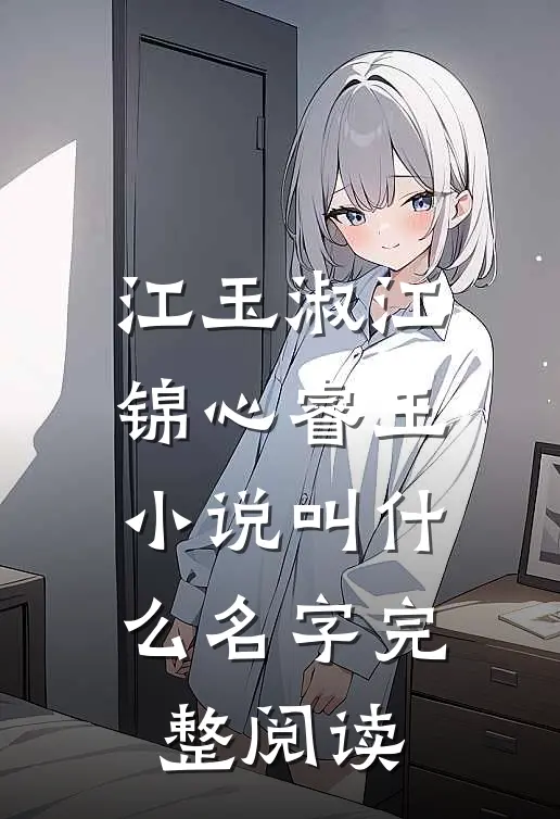 江玉淑江锦心睿王小说叫什么名字完整阅读
