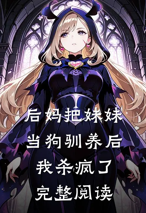 后妈把妹妹当狗驯养后,我杀疯了完整阅读