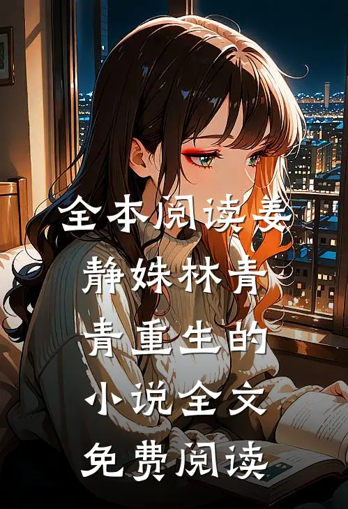 全本阅读姜静姝林青青重生的小说全文免费阅读