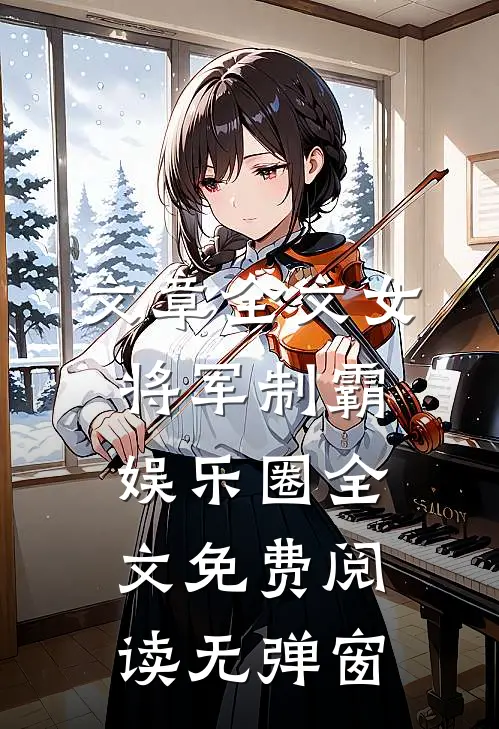 文章全文女将军制霸娱乐圈全文免费阅读无弹窗