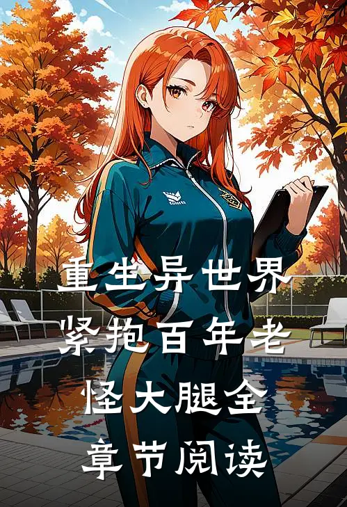 重生异世界：紧抱百年老怪大腿全章节阅读