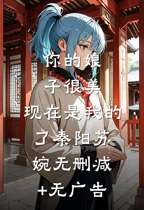 你的娘子很美，现在是我的了秦阳苏婉无删减+无广告