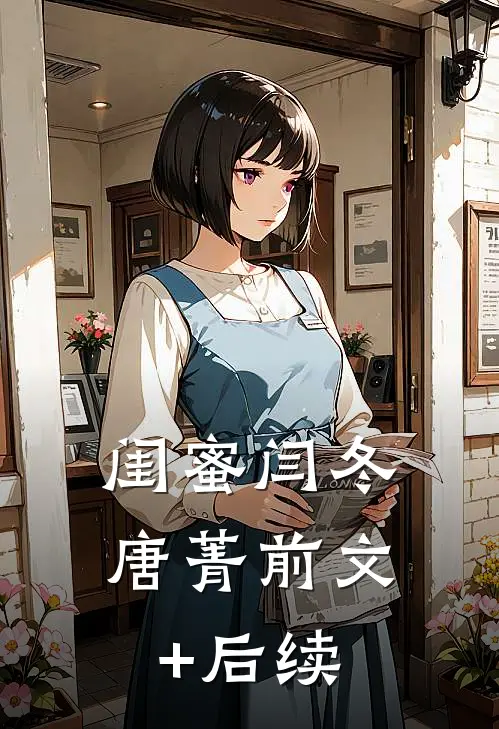 闺蜜闫冬唐菁前文+后续
